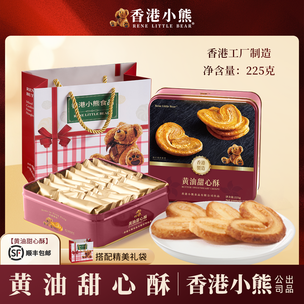 【香港进口】小熊黄油甜心酥饼干225g节日礼品礼盒礼物送礼零食