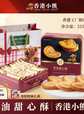 【香港进口】小熊黄油甜心酥饼干225g节日礼品礼盒礼物送礼零食