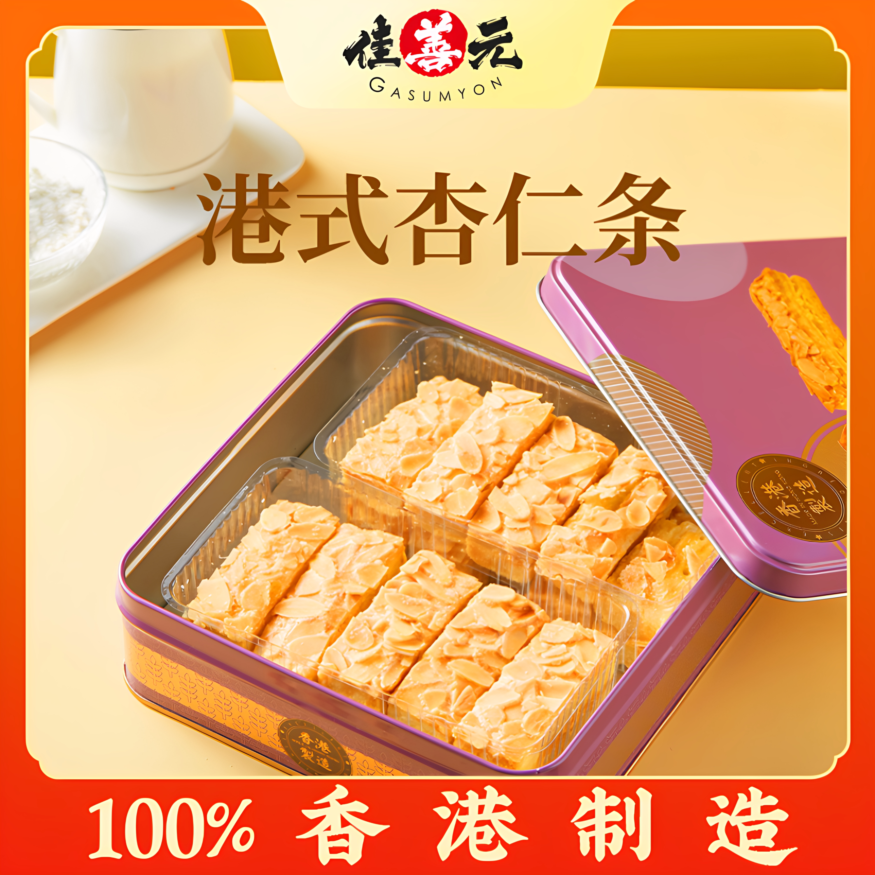 【香港进口】杏仁千层酥零食酥脆香浓小饼干糕点杏仁酥中秋节送礼