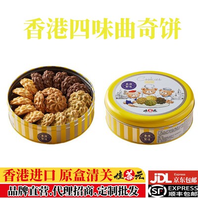 【香港进口】四味曲奇牛油曲奇饼干礼盒装零食下午茶点心伴手礼