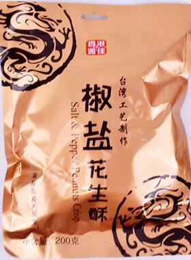 香港雅佳200g咸蛋黄椒盐花生酥袋装咸味糖果年货食品休闲零食