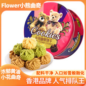 香港小熊小花进口黄油曲奇饼干268g铁装 礼袋休闲即食年货节日送礼