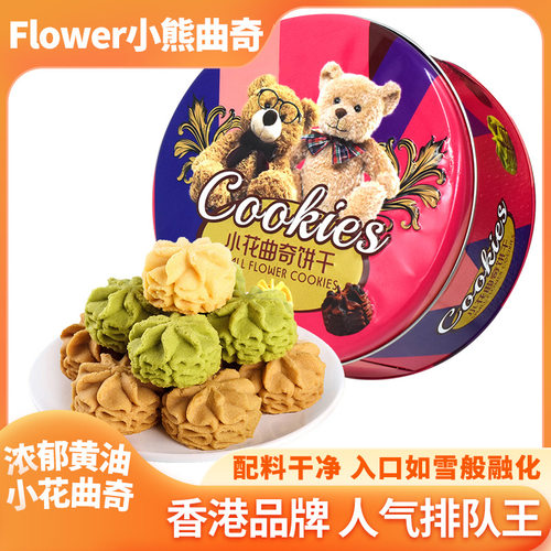 香港小熊小花进口黄油曲奇饼干268g铁装礼袋休闲即食年货节日送礼