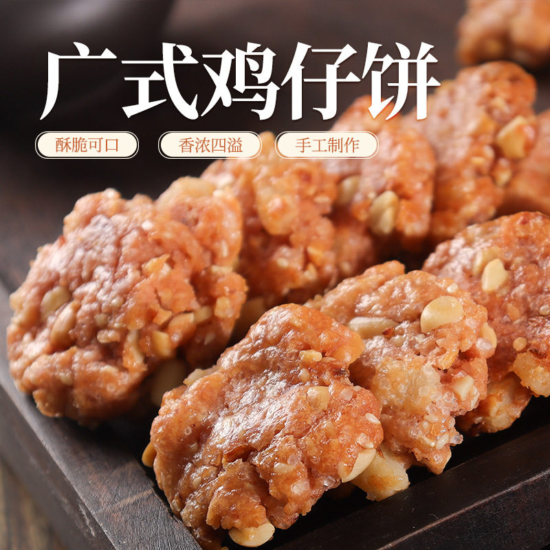 广式袋装鸡仔饼250g老广州特产广东特产小吃休闲零食饼干下午茶
