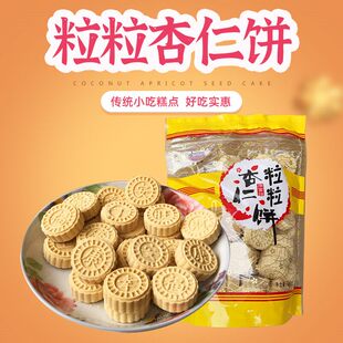 广东广州特产粒粒杏仁饼椰蓉杏香饼450g办公室休闲零食下午茶代餐