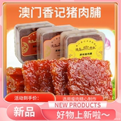 澳门香记蜜汁猪肉脯特产原味黑椒香港手信即食肉类小吃零食猪肉干