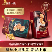 香港小熊椰丝小贝曲奇饼干268g下午茶点心休闲零食年货礼品伴手礼