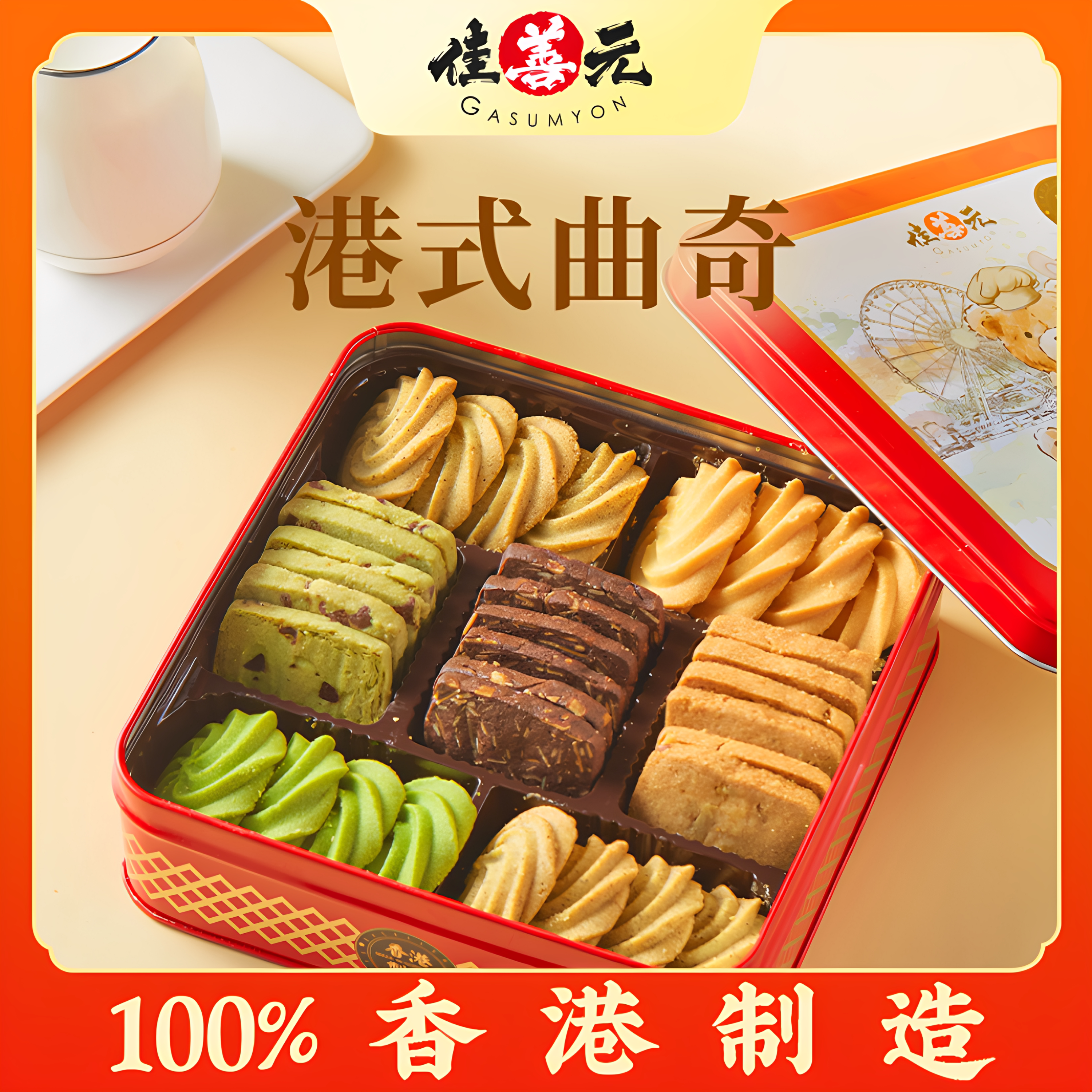 【香港进口】港式经典六味什锦曲奇黄油饼干340g零食伴手礼送礼