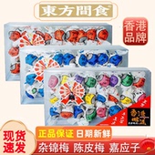 香港东方间食纯天然乌梅零食陈皮梅嘉应子什杂锦早春梅果脯蜜饯