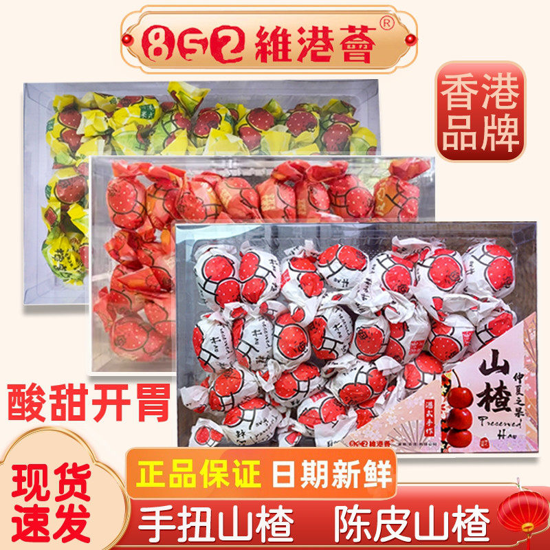 香港852维港荟手扭山楂陈皮山楂陈皮梅子零食无核梅手工果脯蜜饯