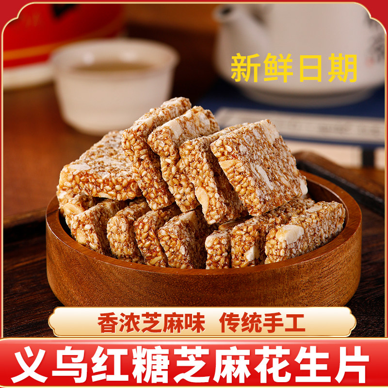 红糖花生酥芝麻糖花生糖纯手工老式白芝麻糕点义乌特产零食解馋