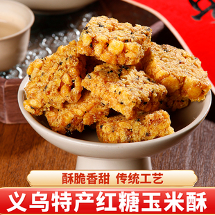 红糖玉米酥玉米片玉米脆麻糖粗粮传统手工小吃糕点零食义乌土特产