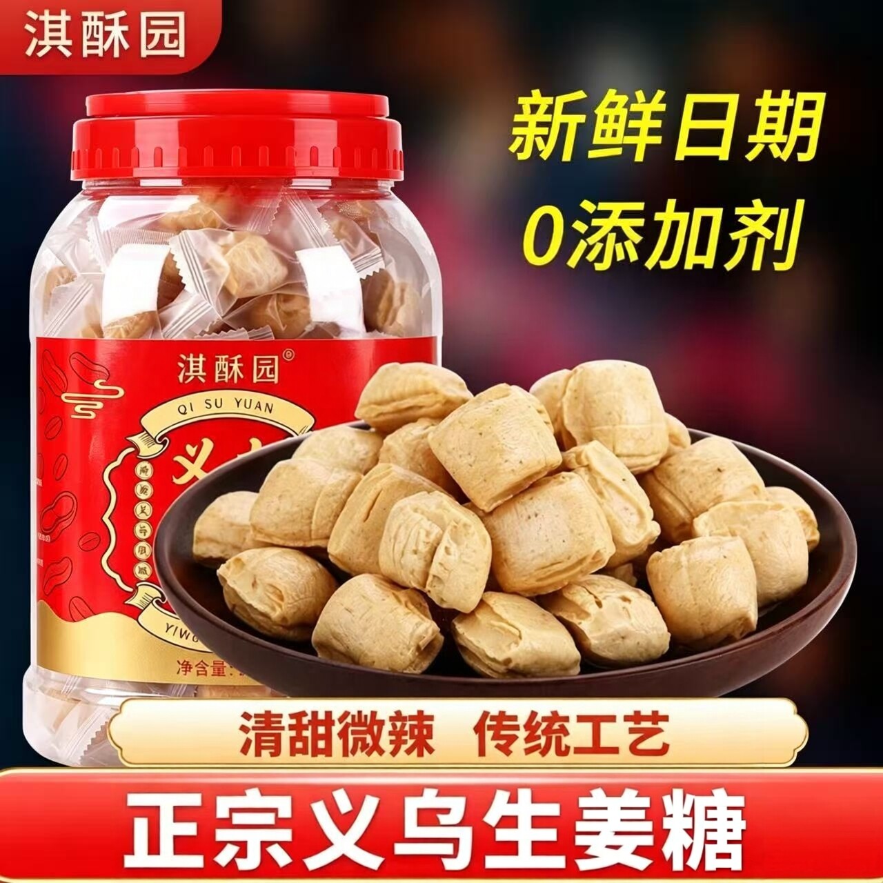 正宗义乌特产生姜糖浙江金华零食图片