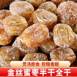 正宗金丝蜜枣煲汤用包粽子专用蜜饯零食大枣无核有核去核商用干货