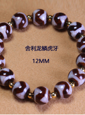 舍利龙鳞虎牙天珠手串12mm单圈花皮玛瑙文玩手链男女款复古配饰