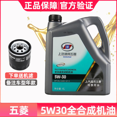 五菱汽油发动机5w-30全合成机油