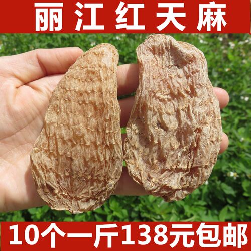 云南丽江特产红天麻可打粉包邮