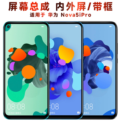 盾令屏幕总成带框华为nova5ipro