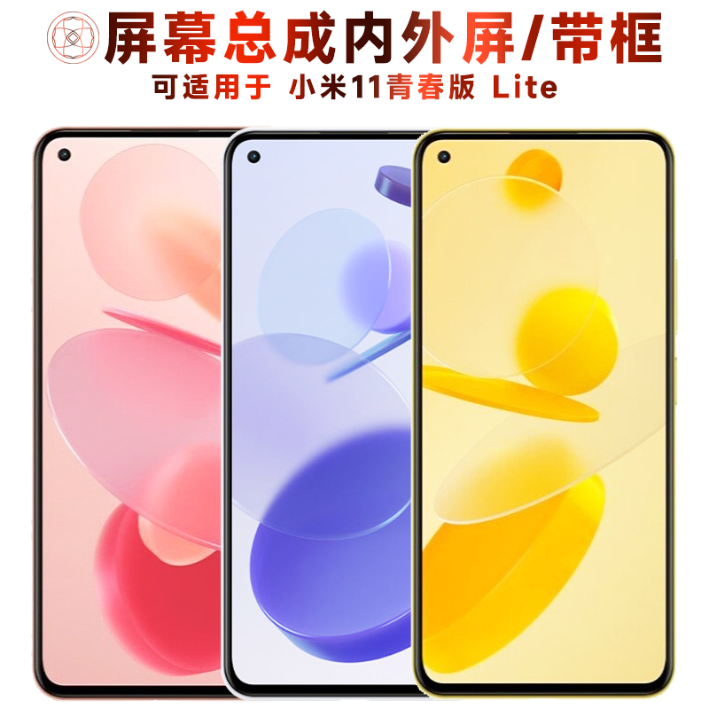 盾令屏幕总成适用于小米11青春版