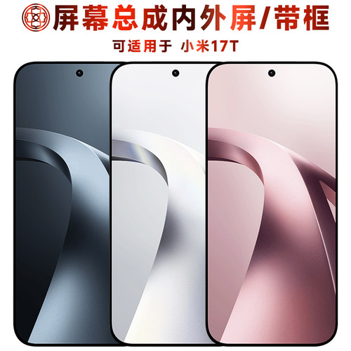 适用于小米17t屏幕总成/带框