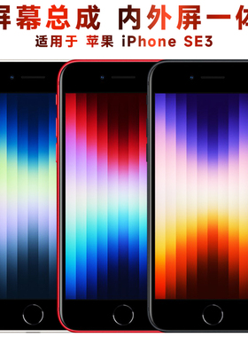 盾令屏幕适用于苹果SE3总成iPhoneSE3触摸显示液晶手机屏摄像头