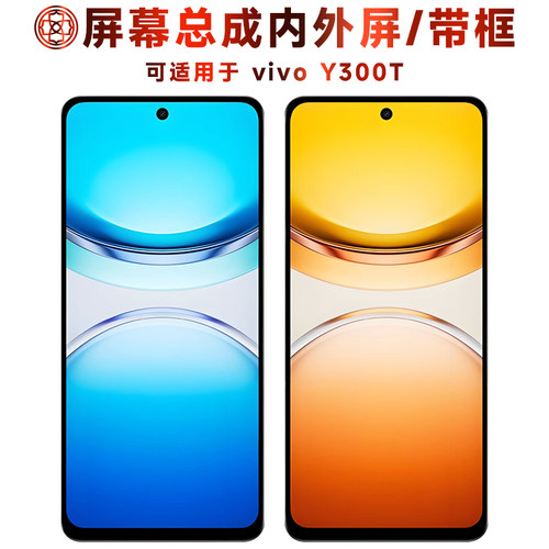 适用于vivoY300t屏幕总成/带框