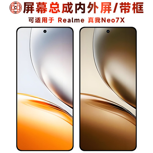 适用于真我neo7x屏幕总成/带框