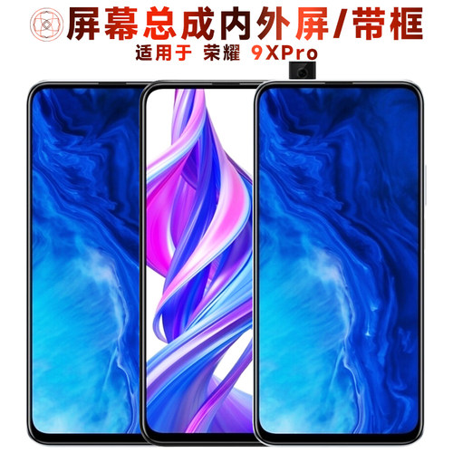 盾令屏幕总成适用于荣耀9xpro