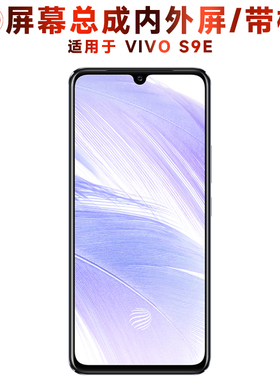盾令屏幕适用于vivos9e总成带框VIVO S9E显示手机屏电池后盖中框