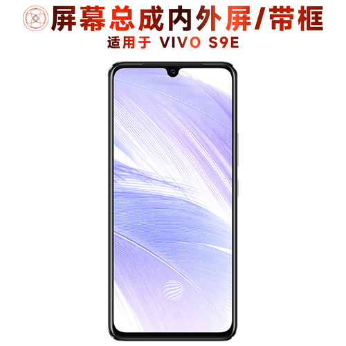盾令屏幕适用于vivos9e总成带框VIVO S9E显示手机屏电池后盖中框