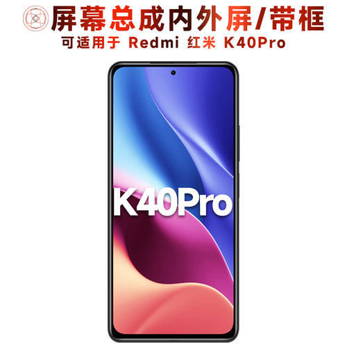适用于小米红米k40pro手机屏幕