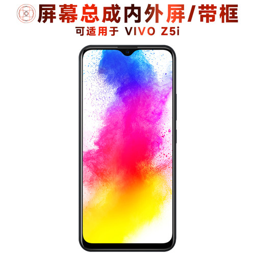 盾令屏幕总成带框适用于vivoz5i