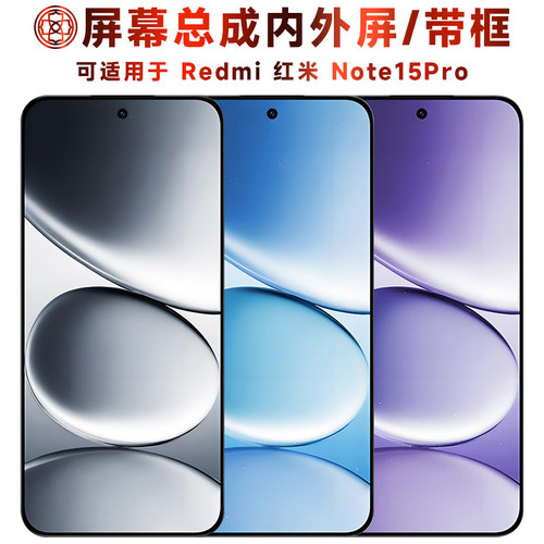 适用于红米note15pro屏幕总成