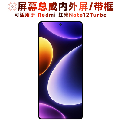 盾令屏幕适用于红米note12turbo
