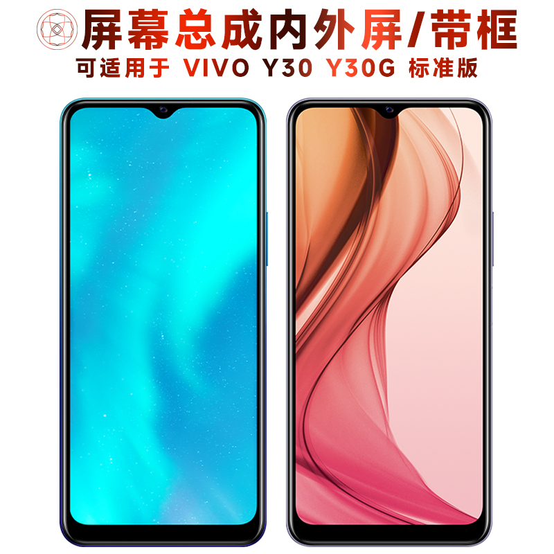 盾令屏幕总成带框适用于vivoy30