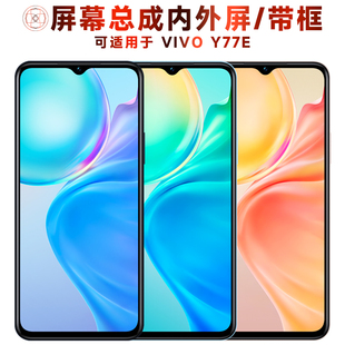 盾令屏幕适用于VIVOY77E总成带框Y77E显示vivo y77e触摸屏手机屏