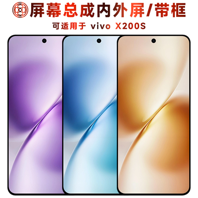 适用于vivoX200S手机屏屏幕总成