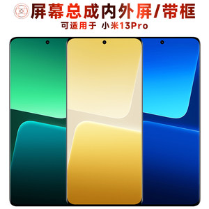 盾令屏幕总成适用于小米13pro