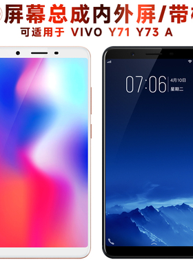 盾令屏幕适用于vivo y71总成带框y73电池y71a触摸y73a显示手机屏
