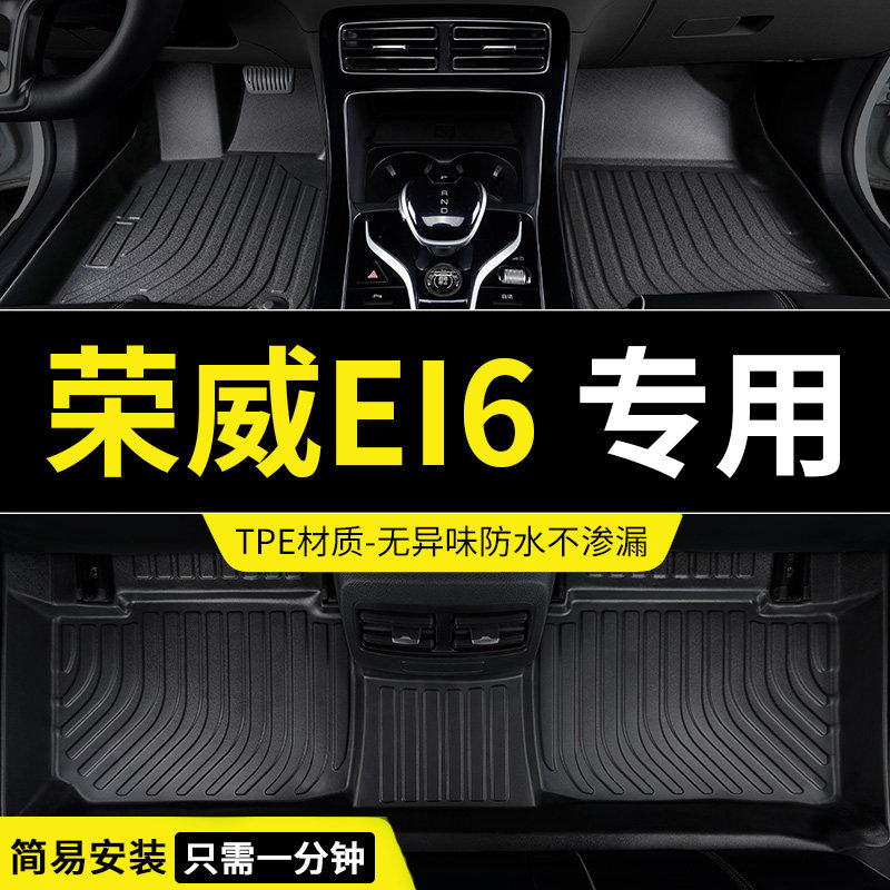 tpe荣威ei6脚垫ei6max车ev专用汽车全包围全车配件改装件装饰用品