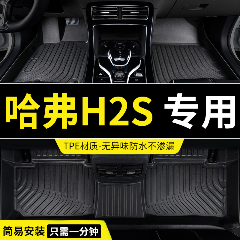 tpe哈弗h2s脚垫长城哈佛专用汽车全包围地垫内饰配件大全改装用品