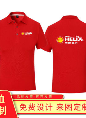 壳牌机油工作服定制T恤美