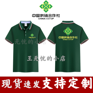 中国供销合作社农副POLO工装定制工作服短袖定做半袖T恤印字logo