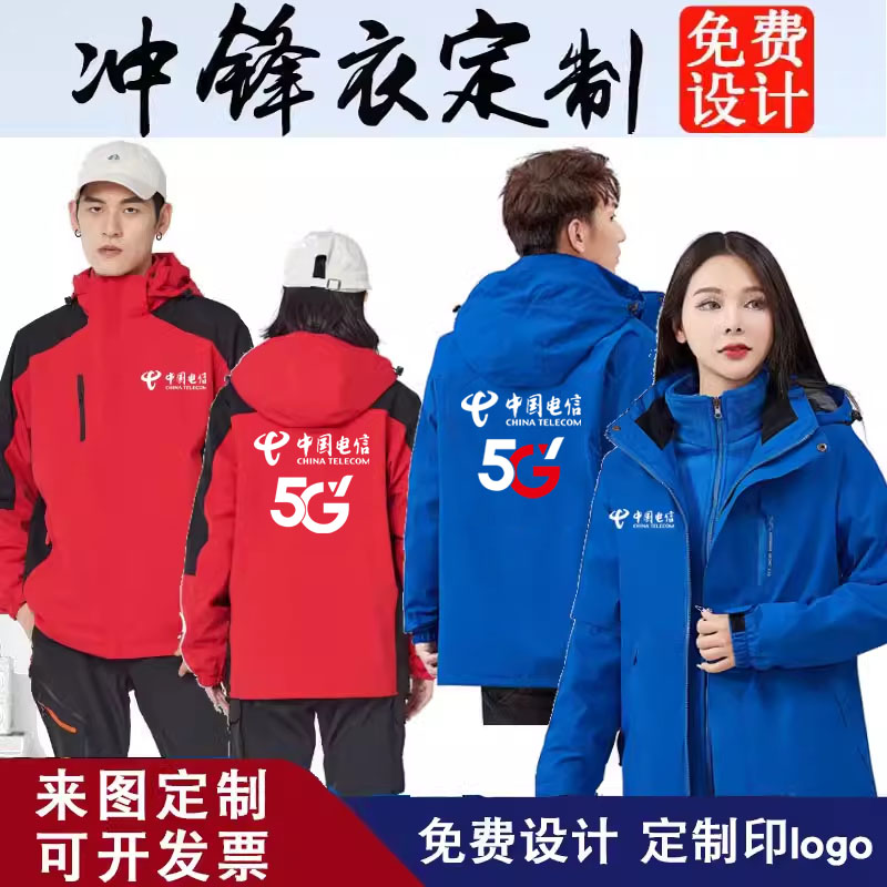 中国电信工作服冲锋衣定制
