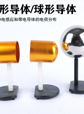 J2313球形导体23009枕形导体物理电学实验静电感应电荷分布 球状