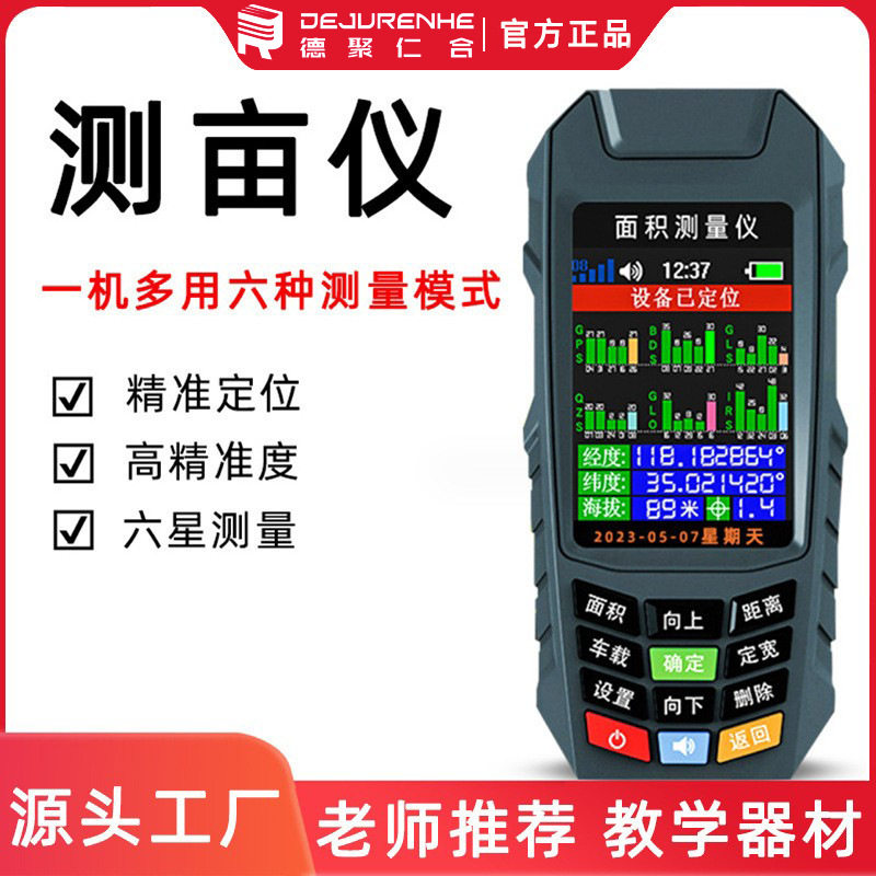 德聚仁合手持gps测量仪测亩仪测亩仪