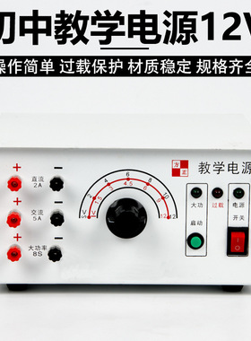 J04004初中教学电源12V 原编号J1209型 初中实验电源过载保护仪表