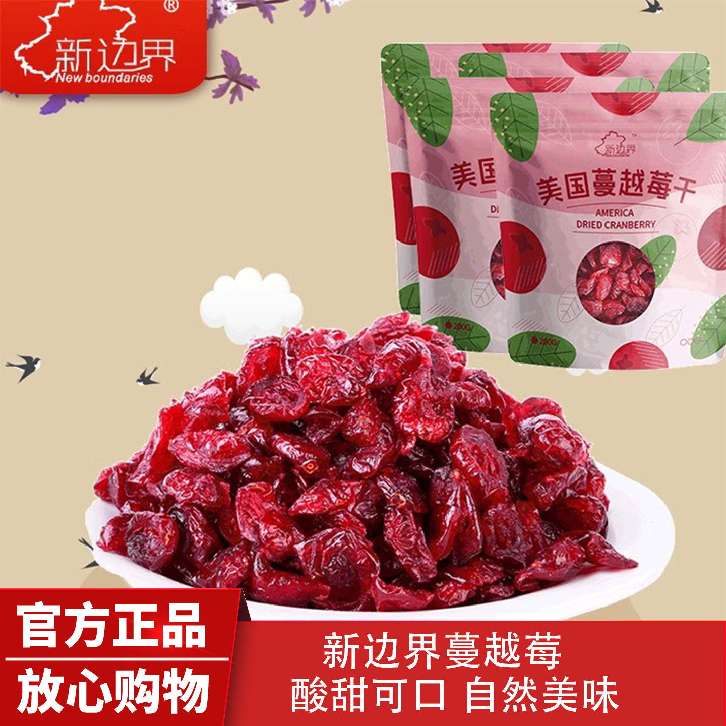 新边界蔓越莓干烘焙用曼越梅干250g装小包装孕妇零食水果蜜饯年货