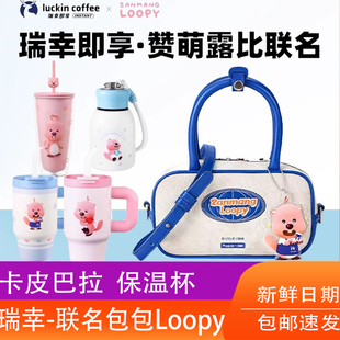 瑞幸联名LOOPY拎拎壶小方包双提手包不锈钢保温杯吸管杯周边正品