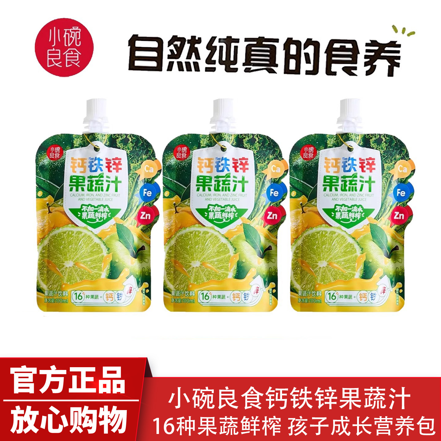 小碗良食钙铁锌每日果蔬汁